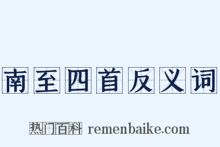 南至四首反义词是什么意思的图片